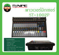 POWER MIXER เพาเวอร์มิกเซอร์ รุ่น ST-1002P ยี่ห้อ myNPE สินค้าพร้อมส่ง ของแท้ 100% ขนาด 10 ช่องmono 2 St เอฟเฟค 16 DSP