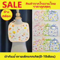 SALE ผ้ากันเปื้อนเด็ก ผ้ากันน้ำลายเด็ก เนื้อนิ่ม ลดราคาจากโรงงานไทย