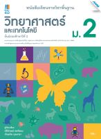 หนังสือ หนังสือเรียน วิทยาศาสตร์ ม.2 (หลักสูตร ปรับปรุง พ.ศ. 2560) BY MAC EDUCATION (สำนักพิมพ์แม็ค)