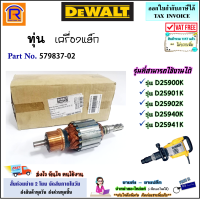 DEWALT (ดีวอลท์) ทุ่น อะไหล่ สำหรับ เครื่องสกัดปูน 15 กก. รุ่น D25900K / D25901K / D25902K / D25940K / D25941K (Part No. 579837-02) ทุ่นแย็ก สกัดปูน แย็ก แท้ 100% (F30125900)