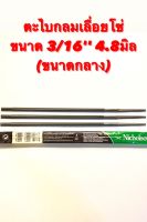 NICHOLSON ( ตรา ตะไบไขว้ ) ชุด ตะไบ กลม สำหรับ ลับโซ่ ( เลื่อยโซ่ ) ขนาด 3/16" 4.8 มิล ( ขนาดกลาง ) ชุด ตะไบ หางหนู / ตะไบ เลื่อยโซ่ 3 อัน ของแท้