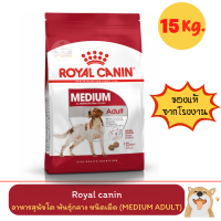 Royal Canin Medium Adult dog 15 kg โรยัล คานิน อาหารสุนัข พันธุ์กลาง แบบเม็ด 15 kg ( สีแดง )