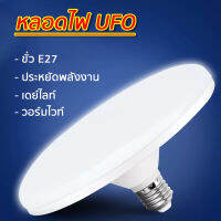 หลอดไฟ LED รูปทรง UFO การใช้งานง่าย ประหยัดพลังงาน ใช้กับขั่ว E27 แข็งแรง ทนทาน ให้แสงสว่างมาก สีขาว/สีวอร์มไวท์ สินค้าคุณภาพ ?ส่งไว?