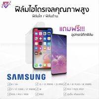 ฟิล์มไฮโดรเจล⚡ ฟิล์มใส Samsung |J4 4+ 5 5prime 5pro |J6 6plus 7 7core 8 |M62 40 30 มีทุกรุ่น?