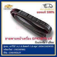 สายพานหน้าเครื่อง 6PK1875 แท้ (19336166) ยี่ห้อ  CHEVROLET รุ่น อาวีโอ้ 1.4,1.6 อ๊อฟตร้า 1.6 ครูซ 1.6GM ผู้ผลิต DAEWOO