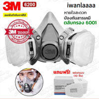 ???SALE .. 3M หน้ากากกันสารเคมี รุ่น 6200 (ฟรี!!แผ่นกรอง 10 ชิ้น) สำหรับงานพ่นยาการเกษตร งานพ่นสีรถ (ของแท้ 100%) พร้อมส่ง ราคาถูก ถูก ถูก ถูก ถูก ถูก ถูก ถูก เครื่องพ่นสี กาพ่นสี เครื่องพ่นสีไฟฟ้า  กาพ่นสีหงาย แบบถ้วยบน กาบน