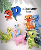 ลูกโป่งไดโนเสาร์ 3D ตัวใหญ่ Dinosaur Balloon ของเล่นเด็ก ไดโนซอรัส ไดโนเสาร์ ของเล่นเด็ก ตุ๊กตาไดโนเสาร์ ลูกโป่งเด็กเล่น