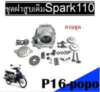 ชุดฝาสูบเดิม ครบชุด yamaha ชุดฝาสูบ spark110 spark-z สปาร์ค110/สปาร์ค Z/X1 ฝาสูบ Spark110 Spark-Z ฝาสูบ ตรงรุ่นเท่านั้น พร้อมจัดส่ง บริการเก็บเงินปลายทาง