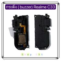 กระดิ่ง / ลำโพงล่าง ( buzzer)Realme C33 / Realme C55  ( ใช้สำหรับฟังเพลง แล้วเสียงแตก และเสียงเรียกเข้าแตก)