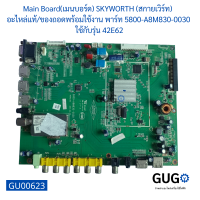 Main Board(เมนบอร์ด) SKYWORTH (สกายเวิร์ท)  อะไหล่แท้ของถอดพร้อมใช้งาน พาร์ท 5800-A8M830-0030  ใช้กับรุ่น 42E62