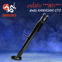 ขาตั้งข้าง GTO,KAWASAKI GTO ขาตั้ง งาน AAA หนา แข็งแรง****สีดำ****