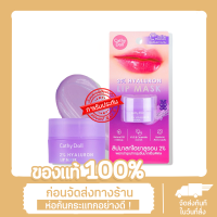 CATHY DOLL 2% HYALURON LIP MASK 4.5G ลิปมาส์กไฮยาลูรอน2% พอกบำรุงปากชุ่มชื่นมากเป็นพิเศษ สีม่วง