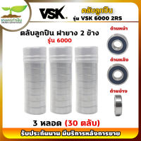 VSK 6000 2RS ตลับลูกปืน ฝายาง 2 ข้าง ( 3 หลอด = 30 ตลับ ) ตลับลูกปืนเม็ดกลมร่องลึก ลูกปืน6000 ลูกปืนเบอร์6000 [รับประกัน 1 เดือน!] เกษตรทำเงิน