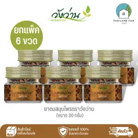 [ขายส่งยกแพ็ค 6 ขวด]ยาดมสมุนไพรตราวังว่าน Herbal inhaler Wangwan Brand