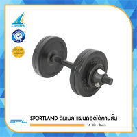 SPORTLAND ดัมเบล แผ่นถอดได้คานสั้น 16KG - Black