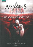 หนังสือ   ASSASSINS CREED ตอน ภราดรแห่งมือสังหาร