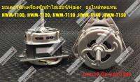 มอเตอร์ซัก 160W ไฮเออร์/ Haier  แกน 12MM/12UF  อะไหล่ทดแทน รุ่น  HWM-T100 HWM-T120 HWM-T130 HWM-T140 HWM-T150