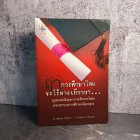 หนังสือ มือสอง ฤๅการศึกษาไทยจะไร้ทางเยียวยา - ดร.เฉลิมพล รุจินิรันดร์ .