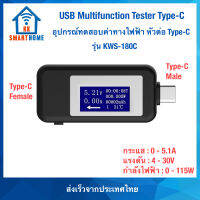 USB Multifunction tester Type-C อุปกรณ์ทดสอบค่าแรงดันไฟฟ้า USB Type-C รุ่น KWS-1802C