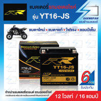 RR YT16-JS แบตเตอรี่รถมอเตอไซค์ แบตเตอรี่แห้ง ของใหม่ ของแท้ ไฟแรง แอมป์เต็ม 12V16Ah