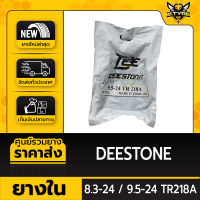 ยางในหนาพิเศษ 8.3-24 / 9.5-24 TR218A ยี่ห้อ DEESTONE (จุ๊บตรง)