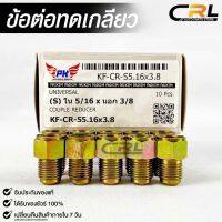 ข้อต่อทดเกลียว (น๊อตดัดแปลง) COUPLE REDUCER เกลียวใน 5/16 เกลียวนอก 3/8 (NO.KF-CR-S5.16X3.8)