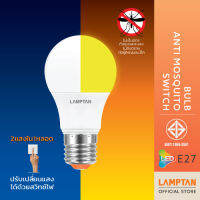 LAMPTAN หลอดไฟป้องกันยุงสลับแสงสีขาว LED Bulb Anti-Mosquito Switch 8w ปรับแสงด้วยสวิทช์ไฟ