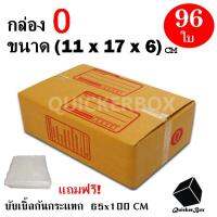 กล่องไปรษณีย์ฝาชน เบอร์ 0 ขนาด 11x17x6 ซม. จำนวน 96 กล่อง แถมฟรี พลาสติกบับเบิ้ลกันกระแทก