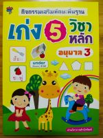 หนังสือเด็ก แบบฝึกเสริมทักษะเด็กปฐมวัย : กิจกรรมเสริมทักษะพื้นฐาน เก่ง 5 วิชาหลัก อนุบาล 3