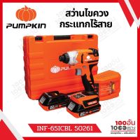 PUMPKIN สว่านไร้สาย สว่านไขควงกระแทกไร้สาย รุ่น 50261 Impact Driver 20V 1/4นิ้ว มอเตอร์ไร้แปรงถ่าน รุ่น INF-65ICBL