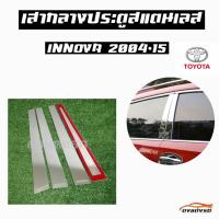 ดงแต่งรถ   เสากลางประตู  เสากลาง TOYOTA  รุ่น ** INNOVA  2004 - 2015 **  เสาประตูสแตนเลส  เสากลาง   ++ 1 ชุด = 4 ชิ้น ++  โตโยต้า