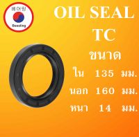 TC135-160-14 ออยซีล ซีลยาง ซีลกันน้ำมัน ซีลกันซึม ซีลกันฝุ่น Oil seal ขนาด ใน 135 นอก 160 หนา 14 ( มม ) TC135-160-14 โดย Beeoling shop