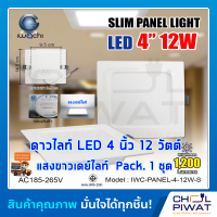 IWACHI โคมไฟดาวน์ไลท์ LED ดาวน์ไลท์ฝังฝ้าทรงสี่เหลี่ยม ดาวไลท์ LED โคมไฟติดเพดาน LED หลอดไฟดาวน์ไลท์ Downlight 4 นิ้ว 12 วัตต์ แสงเดย์ไลท์ (1ชุด)