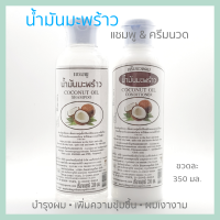 COCONUT OIL แชมพู ครีมนวดผมสมุนไพร น้ำมันมะพร้าว เพิ่มความชุ่มชื้นเส้นผมและหนังศรีษะ ป้องกันผมแห้ง แตกปลาย ให้ผมเงางาม ขนาด 350 ml.