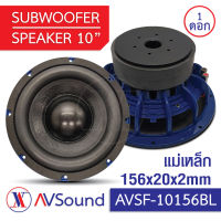 AV SF-10156BL ซับวูฟเฟอร์ 10นิ้ว แม่เหล็ก Ø156x20มม 2ชั้น วอยซ์60.5มม 4+4โอห์ม โครงหล่อ Subwoofer ลำโพงรถยนต์เครื่องเสียงติดรถยนต์ 1ดอก