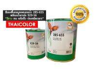 สีรองพื้นกลบรอย นกแก้ว (สีขาว) 285-655 (3 ลิตร) พร้อมน้ำยาเร่ง 929-56 (1 ลิตร)