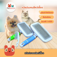 Petaholic (GC606) หวีแปรงขนสัตว์เลี้ยง แถม!! หวีเล็ก หวีแปรงขนหมา หวีแปรงขนแมว Pet fur Comb Good