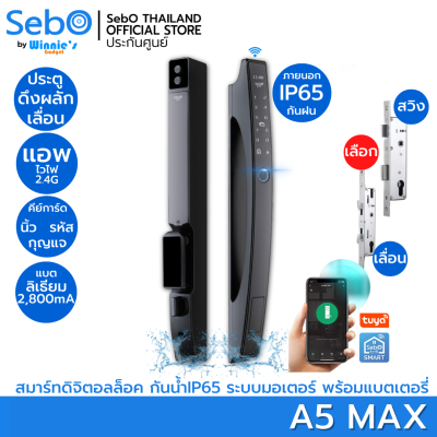 SebO JIDOOR A5 MAX สมาร์ทดิจิตอลล็อค กันฝน IP65 พร้อมสั่งเปิดด้วย นิ้ว การ์ด รหัส กุญแจ สำหรับประตูทั่วไป สวิง เลื่อน เดี่ยว คู่ หนา 20/120 มิล