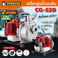 เครื่องสูบน้ำเครื่องยนต์ 2 จังหวะ ขนาด 1.5 นิ้ว CG520 เครื่องยนต์52cc. เครื่องเเข็งแรง ดูดลึก8เมตร  อุปกรณ์ของแถมครบ