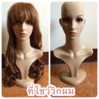 หุ่นโชว์+วิกผม สินค้าพร้อมจัดส่ง มือ1