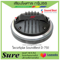 ไดเวอร์ยูนิต SoundBest D-750 สินค้าพร้อมส่ง