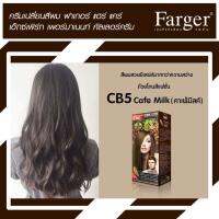 Farger สีย้อมผม ฟาเกอร์  ด้วยสีสันที่มีเสน่ห์ CB85 สูตรสีคาเฟ่ มิลค์