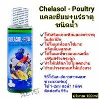 Chelasol-Poultry แคลเซียม+แร่ธาตุชนิดน้ำ สำหรับสัตว์ปีก ปริมาณ 100ml