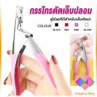 KANGBAN กรรไกรตัดเล็บปลอม ตัว U เล็บ PVC  Nail clippers