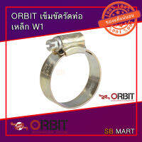 ORBIT เข็มรัดท่อ เข็มขัดรัดสายยาง แบบเหล็ก รุ่น W1 (แพ็คละ 5 ตัว)