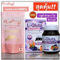 Collagi Collagen peptide 50,000 mg. plus vitamin c 30mg. คอลลาจิ คอลลาเจน เพิ่ม วิตามินซี 30มล. (1ซอง) L Gluta 5 berry แอล-กลูต้าอาหารเสริมเร่งผิวขาวสูตรใหม่ L Gluta (1 กระปุก)