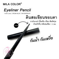 MILA COLOR อายไลเนอร์ ดินสอเขียนขอบตา อายไลเนอร์ดินสอ อายไลเนอร์แบบแท่ง เนื้อครีม เนียน สัมผัสนุ่ม กันน้ำ กันเหงื่อ