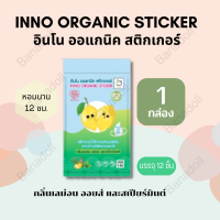 INNO ORGANIC STICKER อินโน ออแกนิค สติกเกอร์ สติ๊กเกอร์น้ำมันหอมระเหยกลิ่นเลม่อน สติ๊กเกอร์แปะหอม สติกเกอร์หอม สติกเกอร์ติดเสื้อ หายใจโล่ง