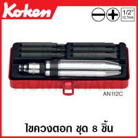 Koken # AN112C ชุดไขควงตอก ชุด 8 ชิ้น ในกล่องเหล็ก (Bits Set) ด้ามขัน ด้าม ขัน ด้ามไข ไข  ไขควง ข้อต่อ