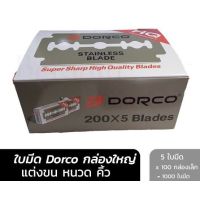 [สินค้าขายดี]  ใบมีดแท้100%  STAINLESS BLADE กล่องใหญ่1000ใบ.